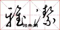 梁锦英雅洁草书怎么写