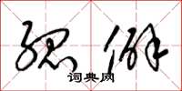 梁锦英孤僻草书怎么写