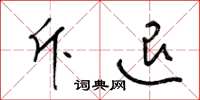 梁锦英斥退草书怎么写