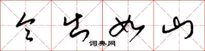梁锦英令出如山草书怎么写