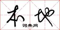 梁锦英本地草书怎么写