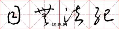 梁锦英目无法纪草书怎么写