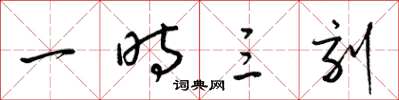 梁锦英一时三刻草书怎么写