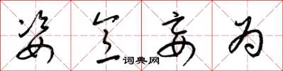 梁锦英姿意妄为草书怎么写