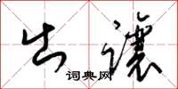 梁锦英出让草书怎么写