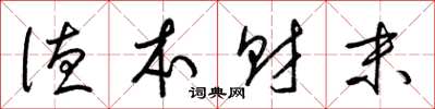 梁锦英德本财末草书怎么写