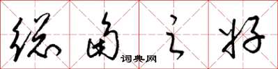梁锦英总角之好草书怎么写