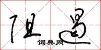 梁锦英阻遏草书怎么写