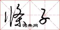 梁锦英条子草书怎么写