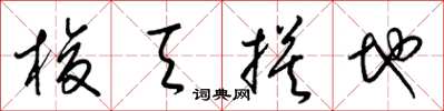 梁锦英梭天摸地草书怎么写