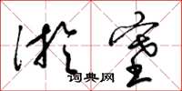 梁锦英淤塞草书怎么写