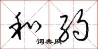 梁锦英和约草书怎么写