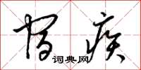 梁锦英宿疾草书怎么写