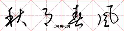 梁锦英秋月春风草书怎么写