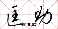 梁锦英匡助草书怎么写
