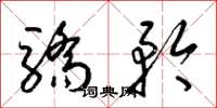 梁锦英骄矜草书怎么写