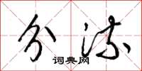 梁锦英分流草书怎么写
