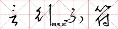 梁锦英言行不符草书怎么写