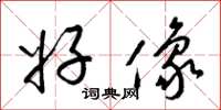 梁锦英好像草书怎么写