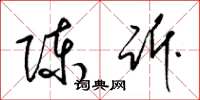 梁锦英陈诉草书怎么写