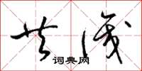 梁锦英共识草书怎么写