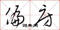 梁锦英偏房草书怎么写