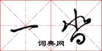 梁锦英一沓草书怎么写