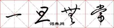 梁锦英一旦无常草书怎么写