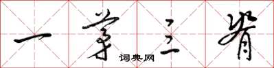 梁锦英一茅三脊草书怎么写