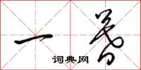梁锦英一暮草书怎么写