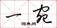 梁锦英一宛草书怎么写