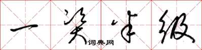 梁锦英一资半级草书怎么写