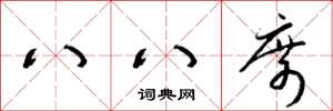 梁锦英八八席草书怎么写