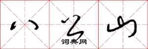梁锦英八公山草书怎么写
