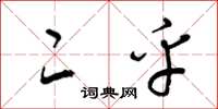 梁锦英二乎草书怎么写