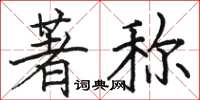 骆恒光著称楷书怎么写