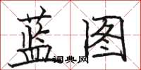 骆恒光蓝图楷书怎么写