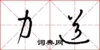 梁锦英力道草书怎么写