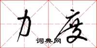 梁锦英力度草书怎么写