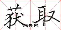 骆恒光获取楷书怎么写