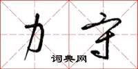 梁锦英力守草书怎么写