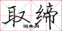 骆恒光取缔楷书怎么写
