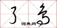 梁锦英了鸟草书怎么写