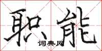 骆恒光职能楷书怎么写