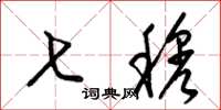 梁锦英七穆草书怎么写