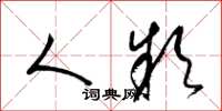 梁锦英人款草书怎么写