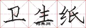 骆恒光卫生纸楷书怎么写
