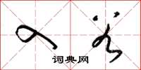 梁锦英入谷草书怎么写