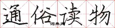 骆恒光通俗读物楷书怎么写
