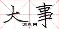 骆恒光大事楷书怎么写